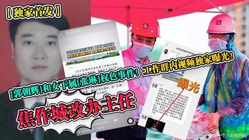 独家首发焦作城改办主任郭朝辉和女下属张琳权色事件工作群内视频独家曝光