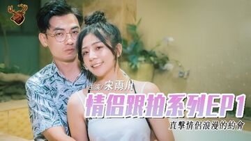 宋雨川情侣跟拍系列EP1-年轻情侣干材烈火从车上一路干到旅馆