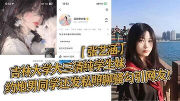 吉林大学大三清纯学生妹张艺涵约炮男同学还发私照聊骚勾引网友