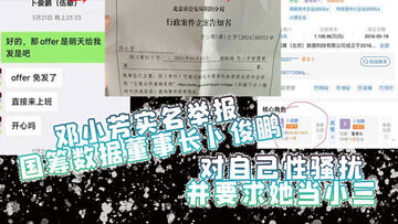 邓小芳实名举报国筹数据董事长卜俊鹏对自己性骚扰并要求她当小三