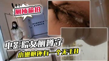 电影院女厕蹲守连续抵近偷拍几个美女的小嫩鲍还有一个无毛B