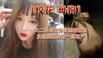 大二校花母狗大二校花女神反差婊被男友当狗操没有一点尊严