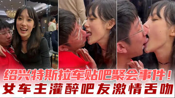 绍兴特斯拉车贴吧聚会事件女车主灌醉吧友激情舌吻