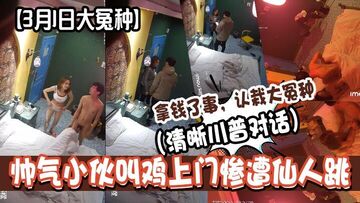 3月1日大冤种帅气小伙叫鸡上门惨遭仙人跳清晰川普对话拿钱了事认栽大冤种