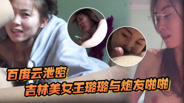 百度云泄密吉林美女王璐璐与炮友啪啪流出口口活一流舌头非常灵活激情女上位啪啪