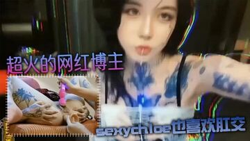 肛交力作超火的网红博主sexychloe也喜欢肛交_骚到骨子里的气质_诱惑你操她屁眼