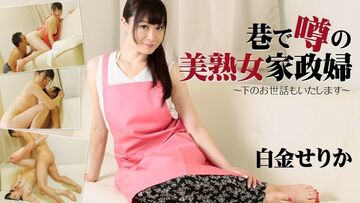 HEYZO-1657SerikaShiroganeSerikaShirogane在街上传闻的美丽成熟管家我会照顾你-PornVideosHEYZO