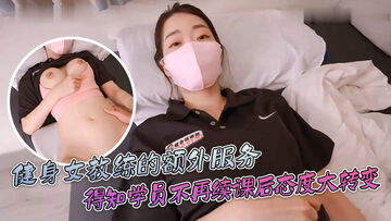 ssrpeach健身女教练的额外服务得知学员不再续课后态度一百八十度大转变你给我拔出来给我滚