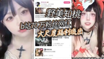 b站70万粉丝网红野美知桃大尺度福利流出胸口纹身实锤不过不得不说身材的确是极品也难怪大哥花钱让她出定制后入起来肯定特别舒服