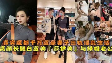 高颜长腿白富美莎伊美与绿帽老公真实魔都千万富豪妻子出轨淫乱生活勾引绿帽老公被上司公司老总潜规则与小白脸群P淫乱