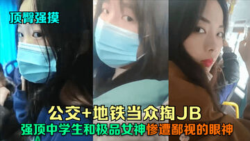 顶臀强摸公交地铁当众掏JB强顶中学生和极品女神惨遭鄙视的眼神