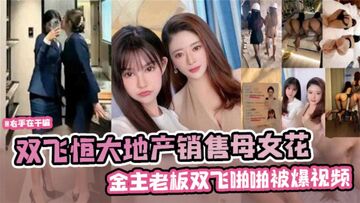 网曝黑料双飞恒大地产销售母女花金主老板啪啪被爆视频