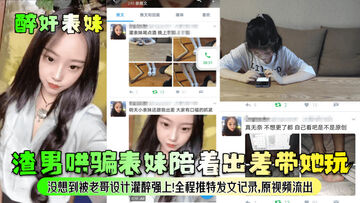 醉奸表妹渣男哄骗表妹陪着出差带她玩没想到被老哥设计灌醉强上全程推特发文记录原视频流出