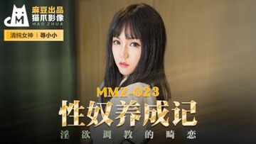 国产麻豆AV猫爪影像MMZ023性奴养成记寻小小