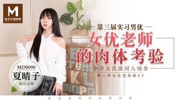 【桃视频】第三届实习男优-女优老师的肉体考验