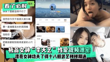 网曝-【看了必射】极品女神“李天艺”性爱视频泄密！漂亮女神