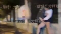 【11.25惊天大瓜】芭比Q了！女孩喝多被路人当街玩B，路边