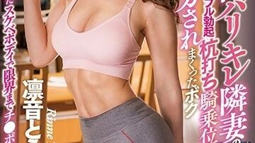 CJOD-239筋肉バリキレ隣妻の密着誘惑にフル勃起杭打