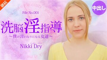 金8天國kin8-2055洗脳淫指導～僕の言いなりになる女達～NikkiDry