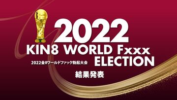 KIN8WORLDFxxxELECTION結果発表金髪娘