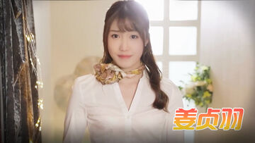 姜贞羽有码美女技师帮你服务要乖乖听话上