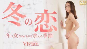 kin8-3647-FHD-冬の恋冬は女がぬくもりを求める季節Vivianビビアン