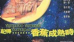 记得香蕉成熟时.Yesteryou.Yesterme.Yesterday.1993.DVDRip.国粤双语.中字