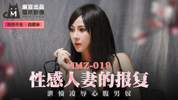 MMZ-019_性感人妻的報復_洩憤凌辱心腹男奴官网