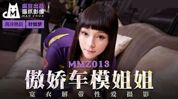 【麻豆传媒】傲娇车模姐姐-叶如梦