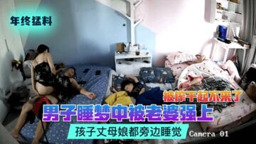 【年终猛料】男子睡梦中被老婆强上！被榨干起不来了！孩子丈母娘都旁边睡觉