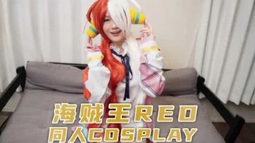 兔子先生監制海賊王RED同人cosplay