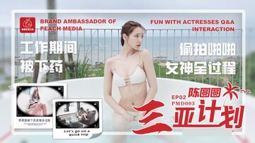 蜜桃传媒-陈圆圆三亚企划工作期间被下药偷拍啪啪女神全过程