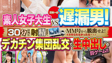 DVDMS-945MM号からの挑戦状inザ·マジックミラー素人女子大生vs日本一の遅漏男！30分以内