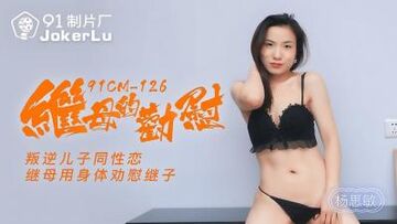 【91制片厂】91CM-126继母的劝慰，叛逆儿子同性恋继母用身体劝慰继子-杨思敏