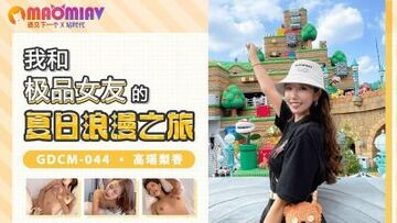 GDCM044我和极品女友的夏日浪漫之旅#高瑶梨香