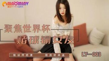 LY003赌球输女友