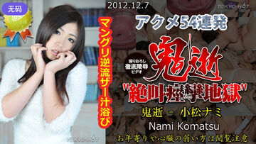 n0804_nami_komatsu_pk鬼逝