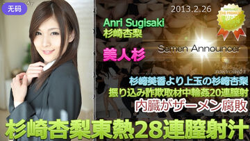 n0827_anri_sugisaki_nm杉崎杏梨東熱28連膣射汁