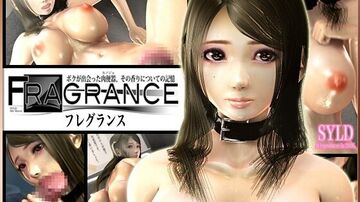 [3D]Fragranceボクが出會った肉便器、その香りについての記憶