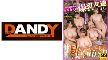 104DANDYHQVR-015【VR】僕んちの温泉宿に巨乳AV女優の水原みそのと彼女の爆乳友達4人が-cd6