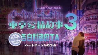 国产麻豆AV蜜桃影像传媒PMD001EP3东京爱情故事3辉月杏梨