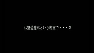 PES-097制服痴姦私塾の送迎車内で…卑劣な性加害凶行2枚組