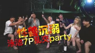 国产AV日出文化Xzone性兽沉溺泳池7P乱交party