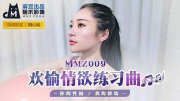 国产麻豆AV猫爪影像MMZ009欢愉情欲练习曲胡心瑶