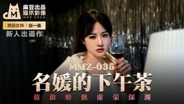 国产麻豆AV猫爪影像MMZ035名媛的下午茶新人女优赵一曼