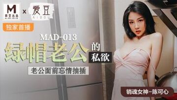 国产麻豆AV爱豆MAD013绿帽老公的私欲陈可心