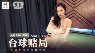 国产麻豆AV爱豆MAD032台球女王陶子