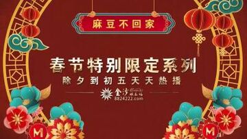 国产麻豆AV春节限定特别系列女神新年形象改造计划