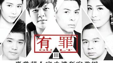 [大事件]有罪-淫魔李宗瑞性侵案改编的!