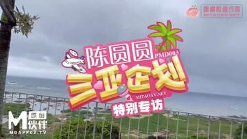 国产AV蜜桃影像传媒PMD003三亚企划特别专访辉月杏梨